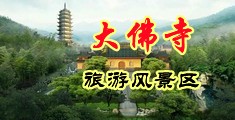 嫩草在线后入中国浙江-新昌大佛寺旅游风景区